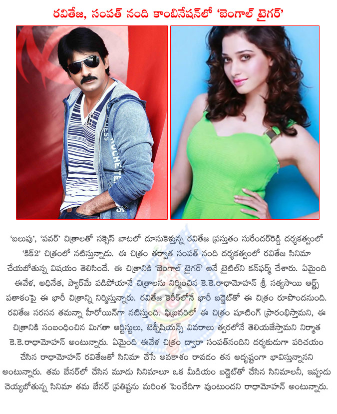 raviteja new movie bengal tiger,raviteja and sampath nandi movie title bengal tiger,bengal tiger movie producer radhamohan,raviteja new movie bengal tiger starts in february,tamanna pairing with raviteja in bengal tiger  raviteja new movie bengal tiger, raviteja and sampath nandi movie title bengal tiger, bengal tiger movie producer radhamohan, raviteja new movie bengal tiger starts in february, tamanna pairing with raviteja in bengal tiger